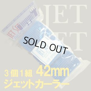 画像1: ジェットカーラー　ブルー(42mm)3個1組 (1)