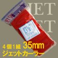 ジェットカーラー　レッド(35mm)4個1組（マジックカーラー）