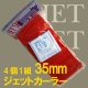 ジェットカーラー　レッド(35mm)4個1組（マジックカーラー）