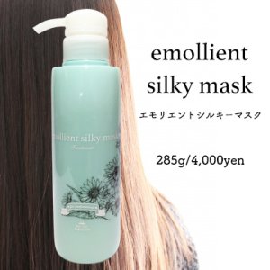 画像7: （エモリエントシルキーマスク）トリートメント 美容室専売 髪質改善 ヘアパック コンディショナー (7)