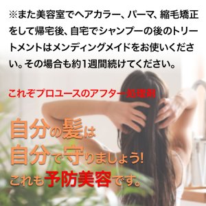 画像8: ヘアカラー パーマ毛に必需品(メンディングメイド)　トリートメント アフター処理剤 退色防止 白髪染め ダメージ予防 美容室専売 (8)