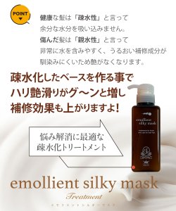 画像10: （エモリエントシルキーマスク）トリートメント 美容室専売 髪質改善 ヘアパック コンディショナー (10)