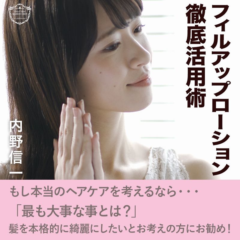 フィルアップローション使用方法
