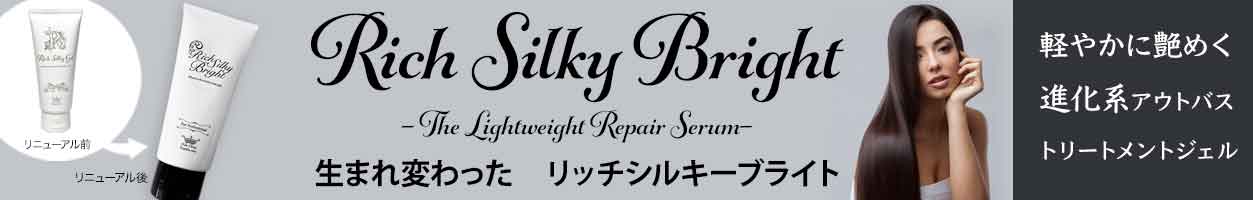 リッチシルキーブライト