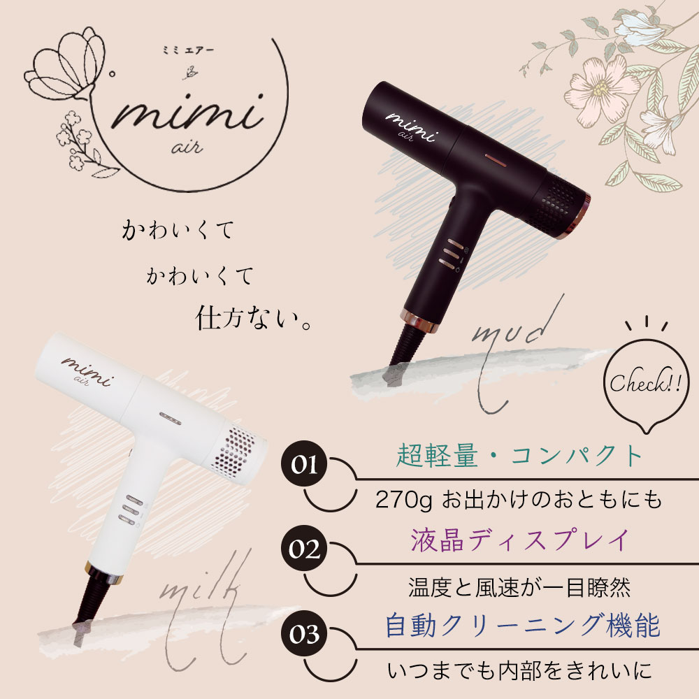 HOT定番ミミエアー ドライヤー ミルク mimi air milk ヘアドライヤー